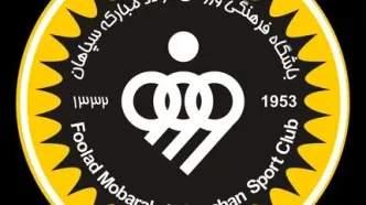 هیئت مدیره جدید سپاهان اعلام شد