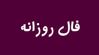 فال روز | فال روز دوشنبه 5 خرداد ماه 1404