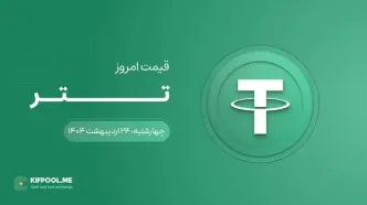 قیمت تتر امروز ۲۴ اردیبهشت ۱۴۰۴