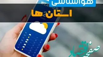 آخرین وضعیت هواشناسی کشور | پیش‌بینی رگبار و رعدوبرق در این استان‌ها
