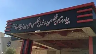 بحران در بیمارستان علی ابن ابیطالب زاهدان؛ از کمبود پرستار تا کمبود نیروی خدماتی/ مادران سزارینی روی زمین می‌خوابند/  پذیرش ۴۴ نوزاد در ۲۸ تخت