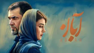 تصاویری پربازدید از پشت‌صحنه سریال آبان