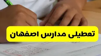 جزئیات تعطیلی مدارس استان اصفهان شنبه ۲۷ اردیبهشت ۱۴۰۴ | مدارس اصفهان شنبه بیست و هفتم اردیبهشت تعطیل شد؟