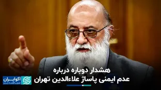 هشدار دوباره درباره عدم ایمنی پاساژ علاء‌الدین تهران
