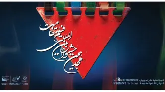 نمایش آثار ملی و بین‌المللی، نشست‌های تخصصی و برنامه‌های متنوع در دومین روز هجدهمین جشنواره بین‌المللی فیلم مقاومت