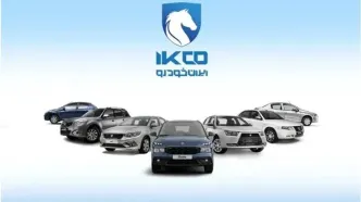 خریداران با این فروش فوق‌العاده ایران خودرو حسابی غافلگیر شدند