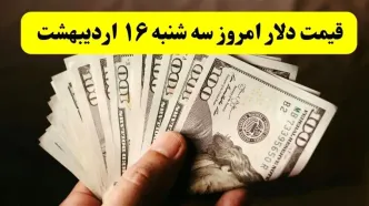 بروزترین قیمت دلار امروز سه شنبه ۱۶ اردیبهشت ماه ۱۴۰۴ / کاهش قیمت دلار