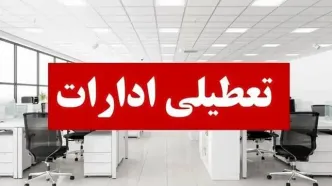 ادارات این استان پنجشنبه‌ها تعطیل شد