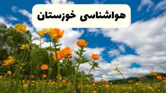 پیش بینی وضعیت آب و هوا خوزستان فردا پنجشنبه ۱۸ اردیبهشت ماه ۱۴۰۴ + جدول هواشناسی خوزستان ۲۴ ساعت آینده + هواشناسی اهواز
