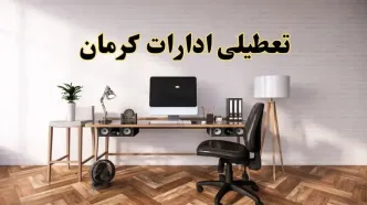 تعطیلی ادارات استان کرمان فردا سه شنبه ۳۰ اردیبهشت ۱۴۰۴ | آیا فردا ۳۰ اردیبهشت ادارات کرمان تعطیل است؟