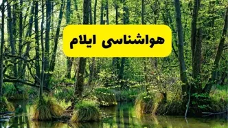 پیش بینی هواشناسی ایلام ۲۴ ساعت آینده | پیش بینی وضعیت آب و هوا ایلام فردا دوشنبه ۲۹ اردیبهشت ۱۴۰۴