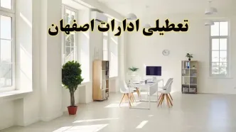 آیا فردا ادارات اصفهان تعطیل شد؟ / خبر تعطیلی ادارات اصفهان فردا یکشنبه ۱۴ اردیبهشت ۱۴۰۴ تصویب شد؟