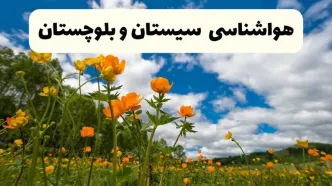 پیش بینی وضعیت آب و هوا سیستان و بلوچستان فردا پنجشنبه ۱۸ اردیبهشت ماه ۱۴۰۴ + جدول هواشناسی زاهدان ۲۴ ساعت آینده