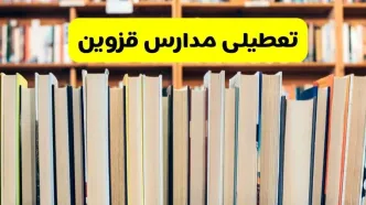 تعطیلی مدارس استان قزوین فردا سه شنبه ۱۶ اردیبهشت ۱۴۰۴/ اخبار فوری تعطیلی مدارس قزوین سه‌شنبه شانزدهم اردیبهشت