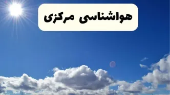 اخبار فوری هواشناسی مرکزی ۲۴ ساعت آینده | پیش بینی وضعیت آب و هوا اراک و مرکزی فردا پنجشنبه ۲۵ اردیبهشت ۱۴۰۴