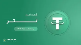 قیمت تتر امروز ۰۱ خرداد ۱۴۰۴