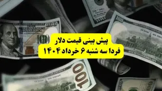پیش بینی قیمت دلار فردا سه شنبه ۶ خرداد ۱۴۰۴ | فردا دلار بخریم سود می‌کنیم یا نه؟