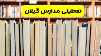 تعطیلی مدارس استان گیلان فردا سه شنبه ۱۶ اردیبهشت ۱۴۰۴/ اخبار فوری تعطیلی مدارس رشت سه‌شنبه شانزدهم اردیبهشت