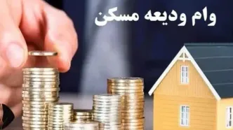 ثبت‌نام وام ودیعه مسکن ۱۴۰۴ برای سه دهک درآمدی