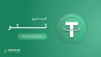 قیمت تتر امروز ۰۴ خرداد ۱۴۰۴