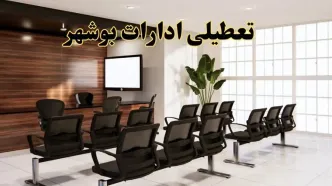 خبر فوری تعطیلی ادارات استان بوشهر فردا چهارشنبه ۲۸ خرداد ۱۴۰۴ | جزئیات تعطیلی ادارات بوشهر چهارشنبه ۲۸ خرداد ۱۴۰۴