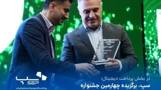 سپ حائز برترین رتبه کسب‌و‌کار پرداخت دیجیتال در سال 1403 شد