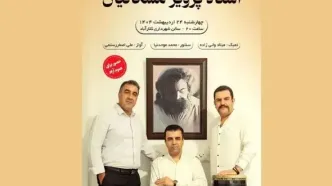 نکوداشت پرویز مشکاتیان با اجرای زنده در کلارآباد
