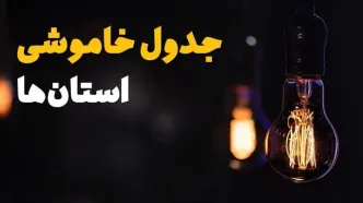 زمان قطعی برق استان ها سه شنبه ۱۶ اردیبهشت ۱۴۰۴ | جدول خاموشی برق شهرستان ها۲۴ ساعت آینده اعلام شد
