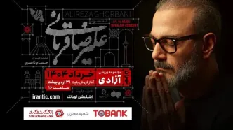 کنسرت «ایرانم» علیرضا قربانی از ۴ خرداد با قطعات جدید