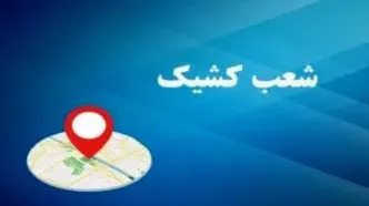 اعلام لیست شعب کشیک بانک «توسعه صادرات ایران» در روزهای پنج شنبه خرداد ماه