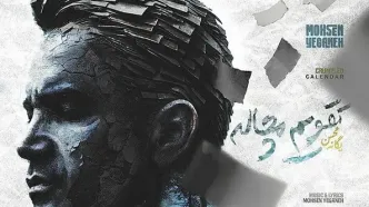 محسن یگانه با «کاغذ مچاله» بازگشت