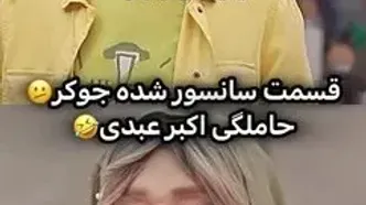 سکانس جنجالی اکبر عبدی در جوکر که سانسور شد
