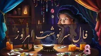 فال سرنوشت | فال سرنوشت فردا چهارشنبه 6 خرداد 1404