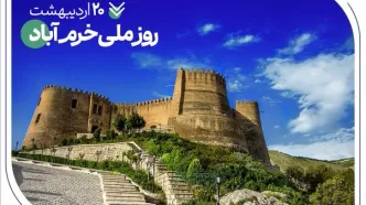 حمایت‌های همه‌جانبه بانک صادرات ایران از نماد تاریخ و طبیعت ایران