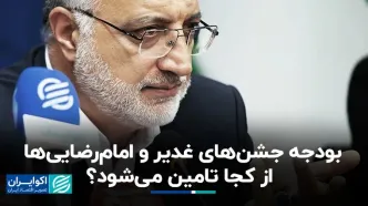 بودجه جشن‌های غدیر و امام‌رضایی‌ها از کجا تامین می‌شود؟
