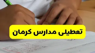 جزئیات تعطیلی مدارس استان کرمان شنبه ۲۷ اردیبهشت ۱۴۰۴ | مدارس کرمان شنبه بیست و هفتم اردیبهشت تعطیل شد؟