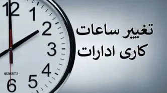 تاریخ دقیق تغییر ساعت کاری ادارات اعلام شد