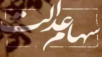 خبر داغ صبح شنبه ۳ خرداد درباره اطلاعیه واریزی سود سهام عدالت | شارژ حساب سهام عدالتی ها