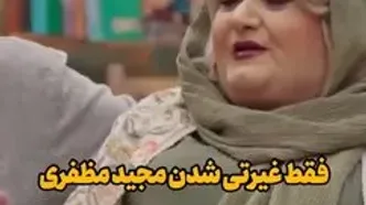 غیرتی شدن مجید مظفری روی همسر پرحاشیه‌اش در جوکر
