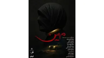 نمایشنامه‌خوانی «مهین» با روایتی زنانه در شهرزاد