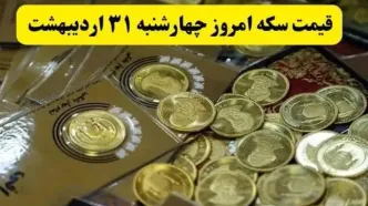 آخرین قیمت سکه امروز چهارشنبه ۳۱ اردیبهشت ۱۴۰۴ | سکه امامی چند؟ + جزئیات