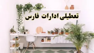 خبر فوری؛ تعطیلی ادارات استان فارس فردا سه شنبه ۳ تیر ۱۴۰۴ | ادارات شیراز سه شنبه سوم تیر ۱۴۰۴ تعطیل شد؟