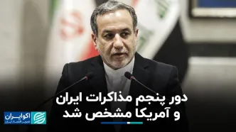 عراقچی در گفت‌وگو با اکوایران:‌ دور پنجم مذاکرات ایران و آمریکا مشخص شد/ پیام مکتوبی دریافت نکردیم