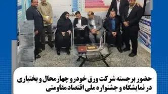 حضور برجسته شرکت ورق خودرو چهارمحال و بختیاری در نمایشگاه و جشنواره دستاوردهای اقتصاد مقاومتی