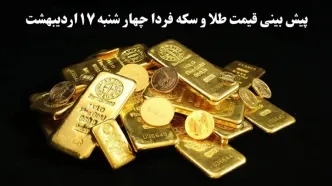 پیش بینی قیمت طلا و سکه فردا چهارشنبه ۱۷ اردیبهشت ماه ۱۴۰۴ | طوفان صعود طلایی در راه است؟ یا ارزانی شدید؟