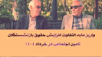 آغاز واریز مابه التفاوت افزایش حقوق بازنشستگان تامین اجتماعی ۱۴۰۴ | از پرداختی های خرداد ماه حقوق بازنشستگان تامین اجتماعی تا مبلغ مابه التفاوت حقوق بازنشستگان در خرداد