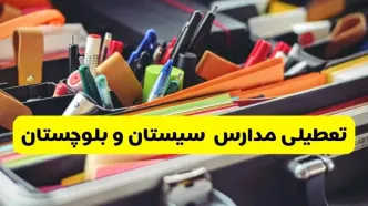 جزئیات تعطیلی مدارس استان سیستان و بلوچستان فردا شنبه ۲۰ اردیبهشت ۱۴۰۴ / مدارس زاهدان شنبه بیستم اردیبهشت تعطیل شد؟
