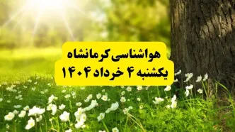 هواشناسی کرمانشاه فردا یکشنبه ۴ خرداد ۱۴۰۴ | وضعیت آب و هوای کرمانشاه یکشنبه چهارم خرداد ۱۴۰۴ | آخرین خبر هواشناسی استان کرمانشاه