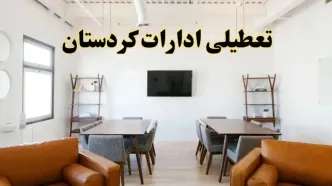 اخبار تعطیلی ادارات استان کردستان فردا شنبه ۲۰ اردیبهشت ۱۴۰۴/ تغییر ساعت ادارات سنندج از ۲۰ اردیبهشت ۱۴۰۴