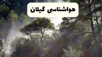 هواشناسی فوری گیلان ۲۴ ساعت آینده | پیش بینی وضعیت آب و هوا گیلان فردا شنبه ۱۳ اردیبهشت ماه ۱۴۰۴ + هواشناسی رشت